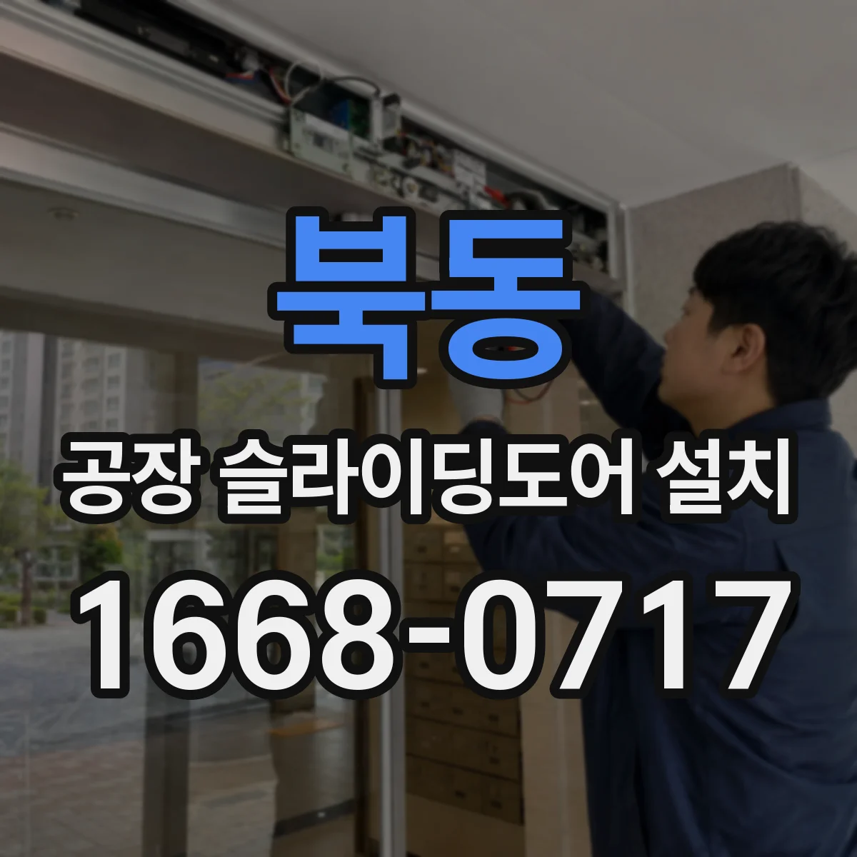 북동 공장 슬라이딩도어 설치