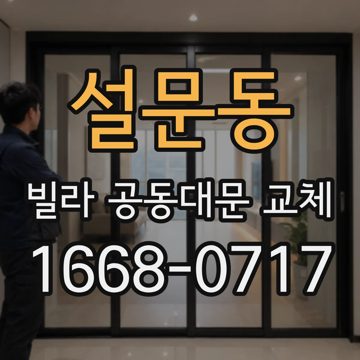 설문동 빌라 공동대문 교체