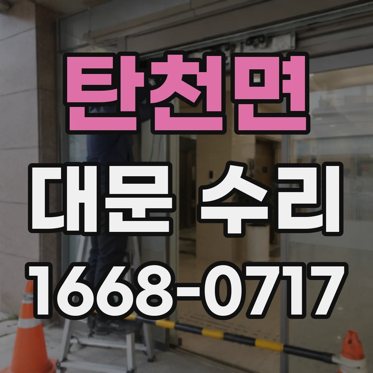 탄천면 대문 수리