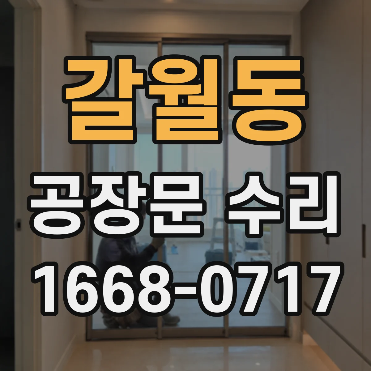 갈월동 공장문 수리