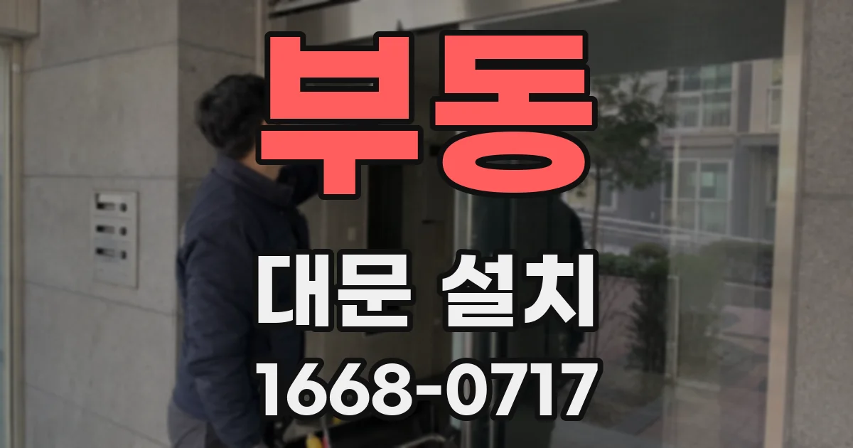 부동 대문 설치