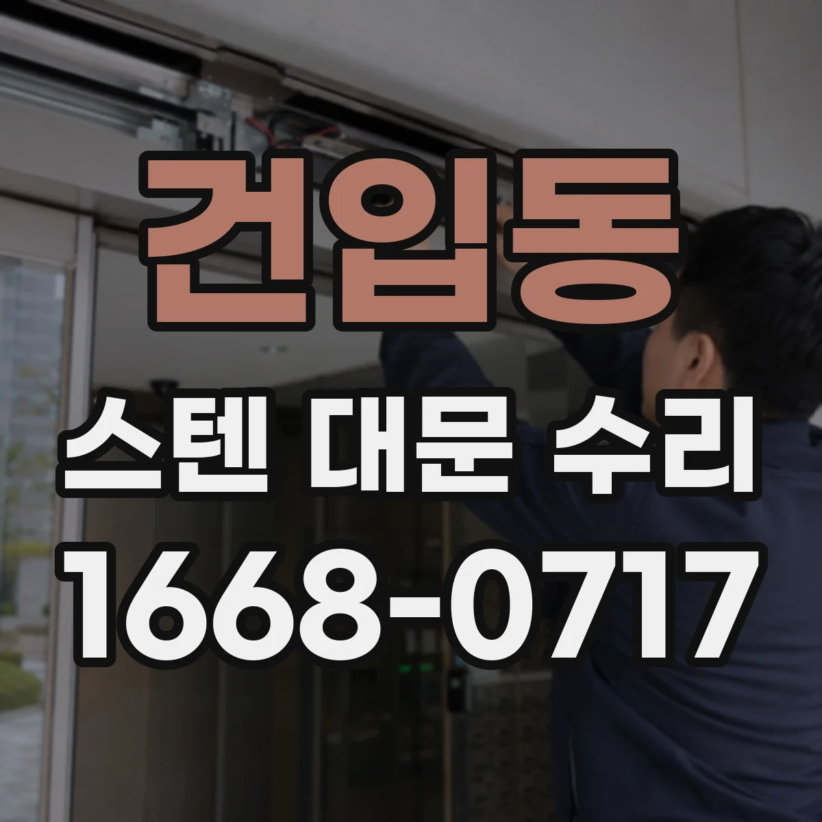 건입동 스텐 대문 수리
