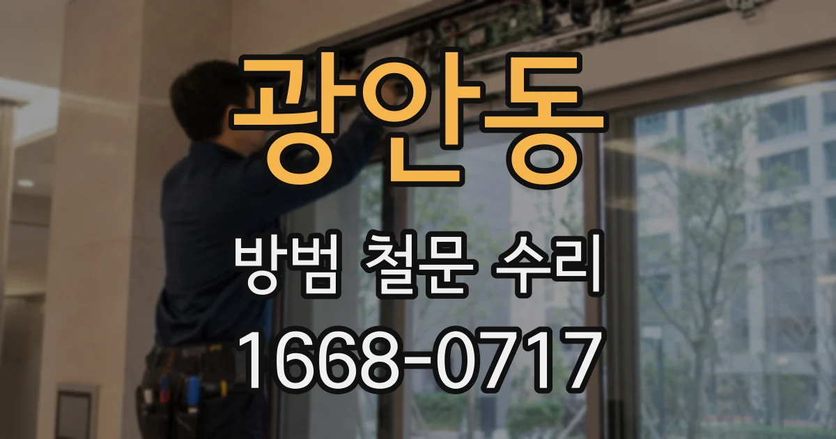 광안동 방범 철문 수리