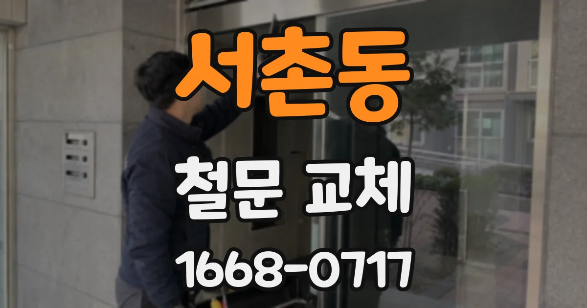 서촌동 철문 교체