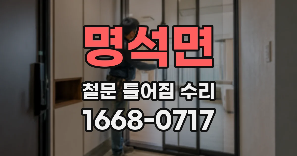 명석면 철문 틀어짐 수리