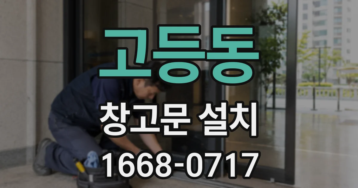 고등동 창고문 설치