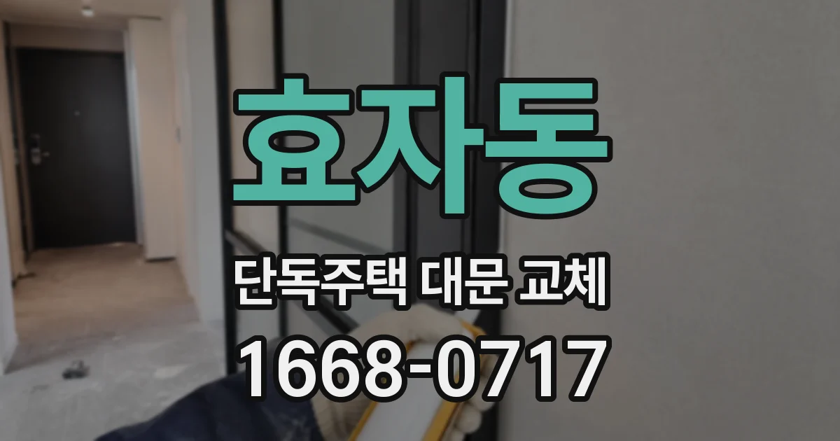 효자동 단독주택 대문 교체