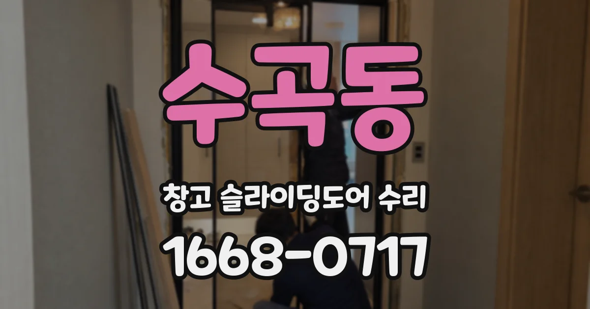수곡동 창고 슬라이딩도어 수리