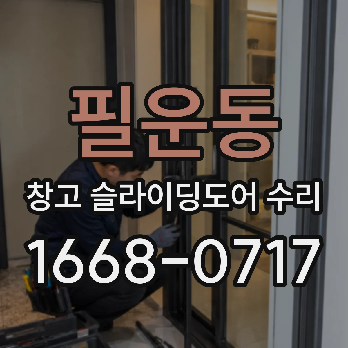 필운동 창고 슬라이딩도어 수리