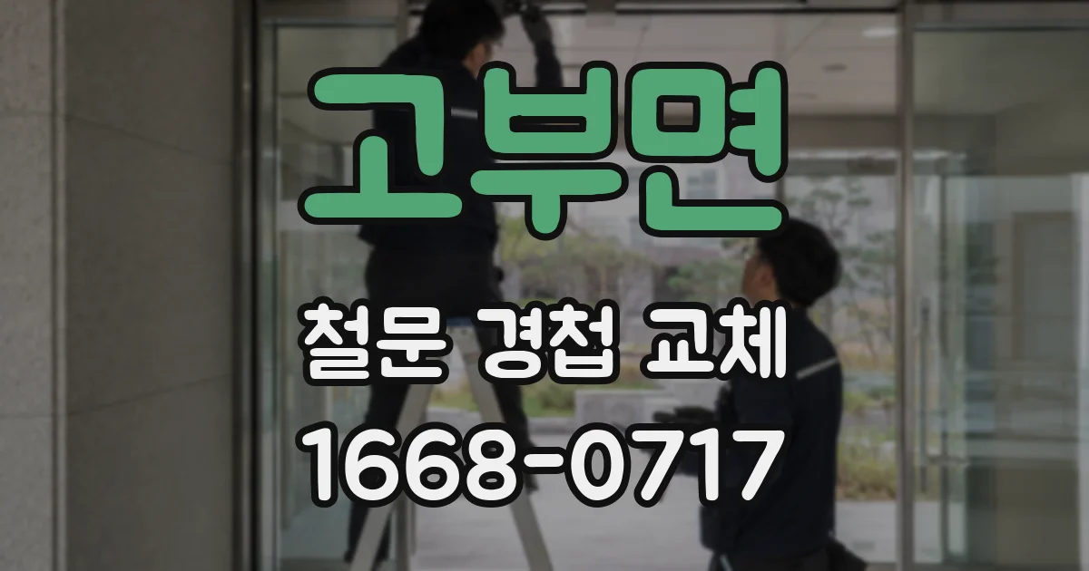 고부면 철문 경첩 교체