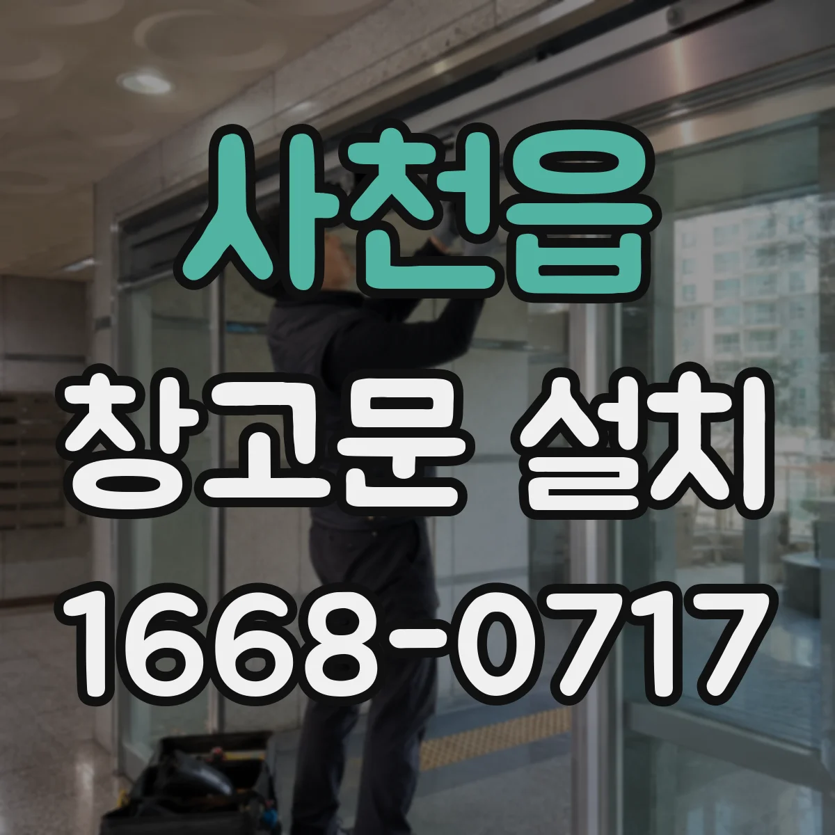 사천읍 창고문 설치
