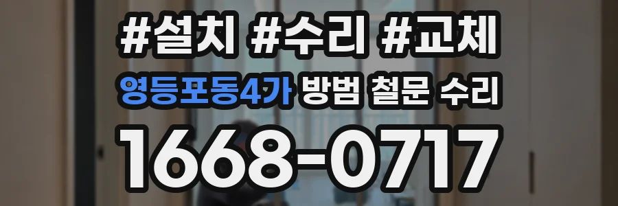 영등포동4가 방범 철문 수리