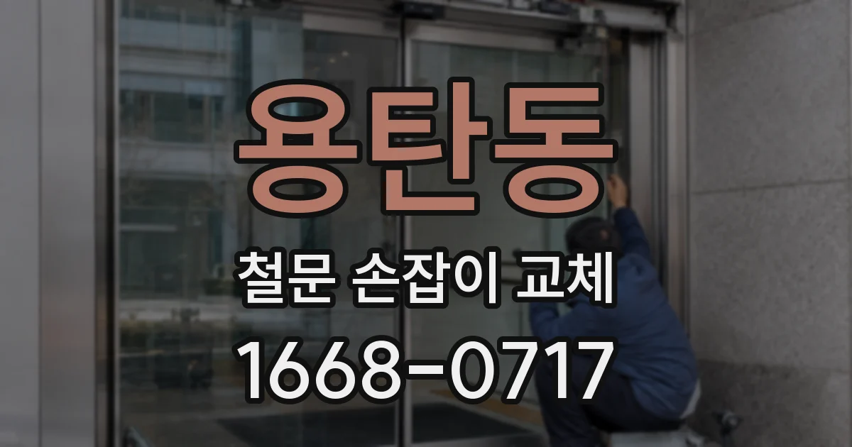 용탄동 철문 손잡이 교체
