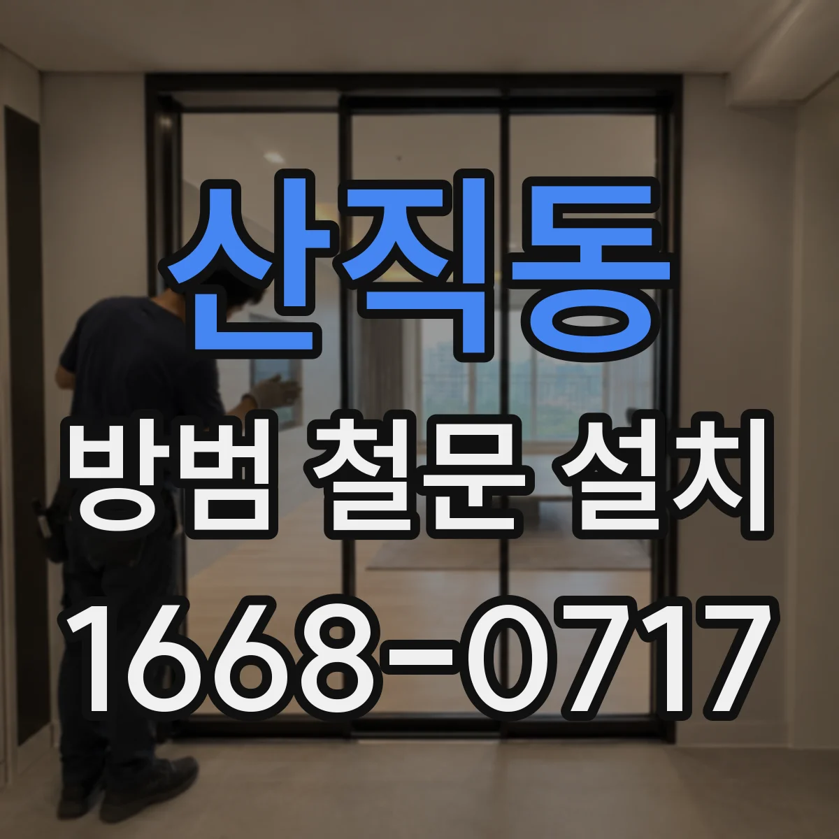 산직동 방범 철문 설치