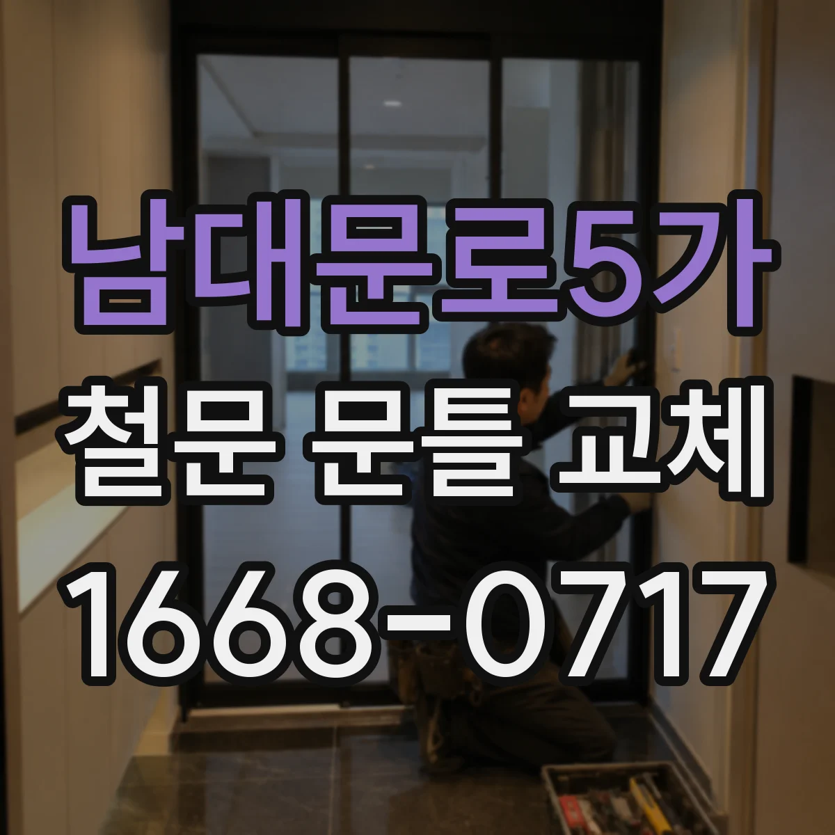 남대문로5가 철문 문틀 교체