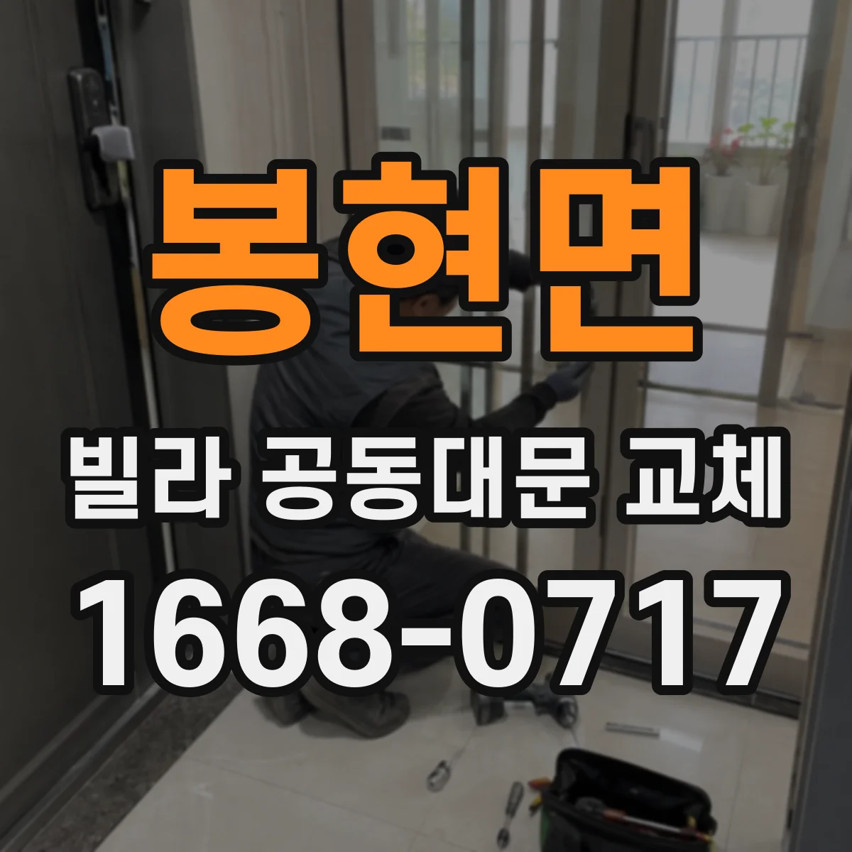 봉현면 빌라 공동대문 교체
