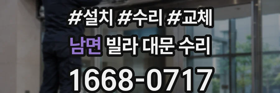 남면 빌라 대문 수리