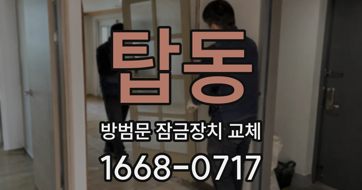 탑동 방범문 잠금장치 교체