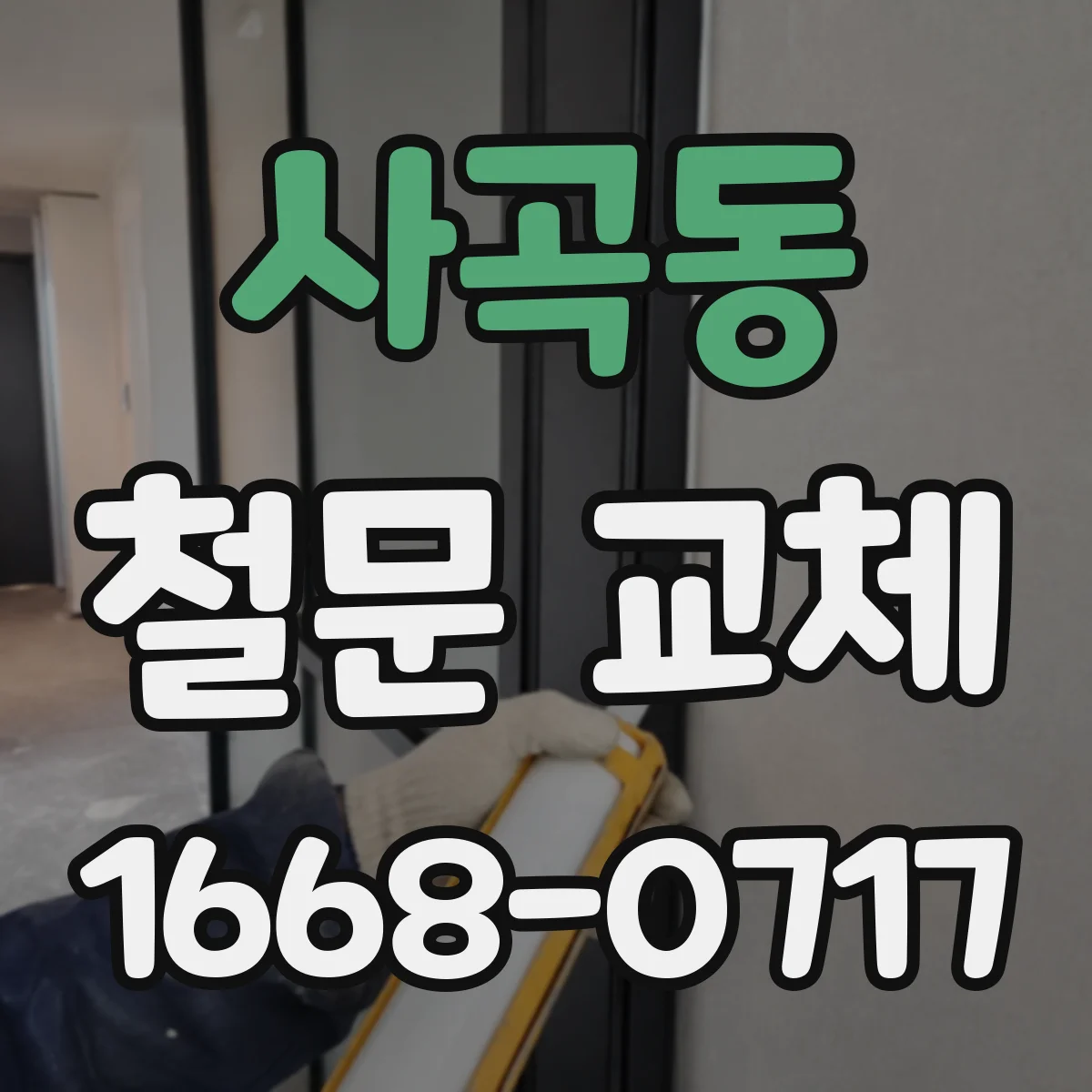 사곡동 철문 교체