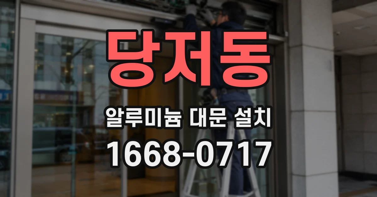 당저동 알루미늄 대문 설치