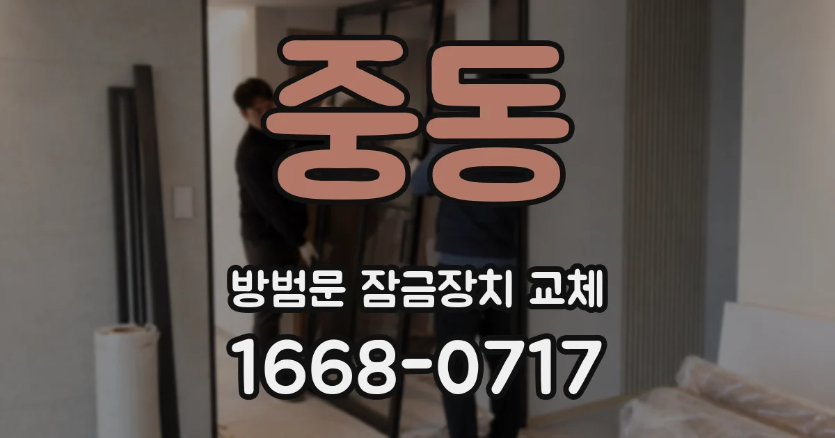 중동 방범문 잠금장치 교체