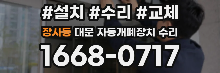 장사동 대문 자동개폐장치 수리