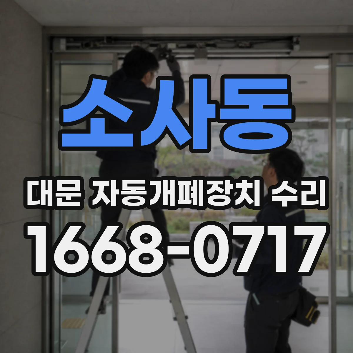 소사동 대문 자동개폐장치 수리