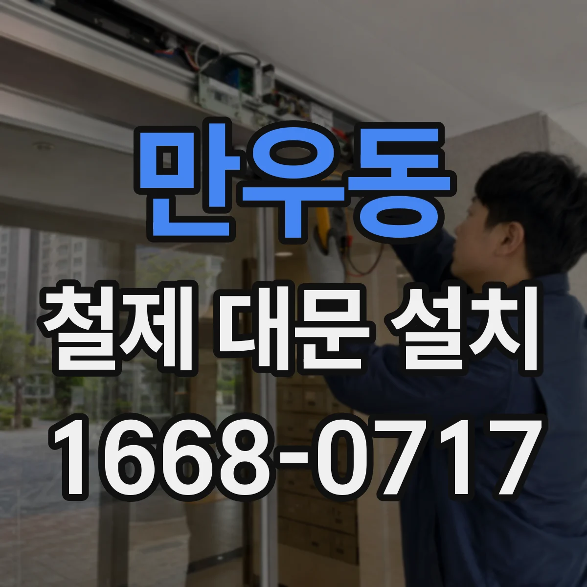 만우동 철제 대문 설치