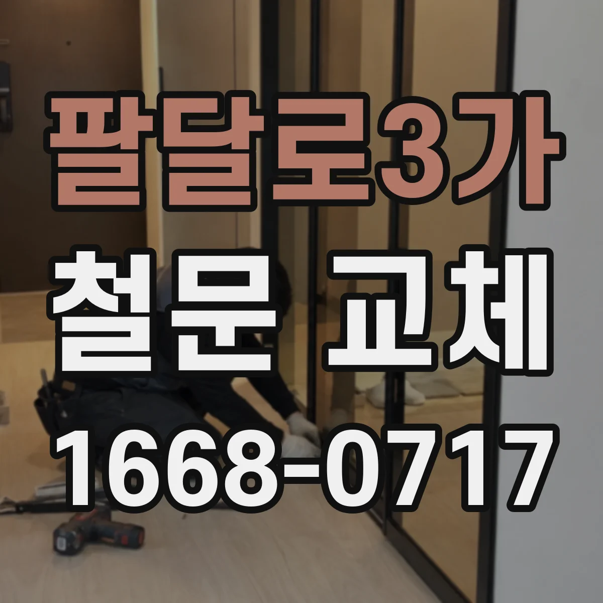 팔달로3가 철문 교체