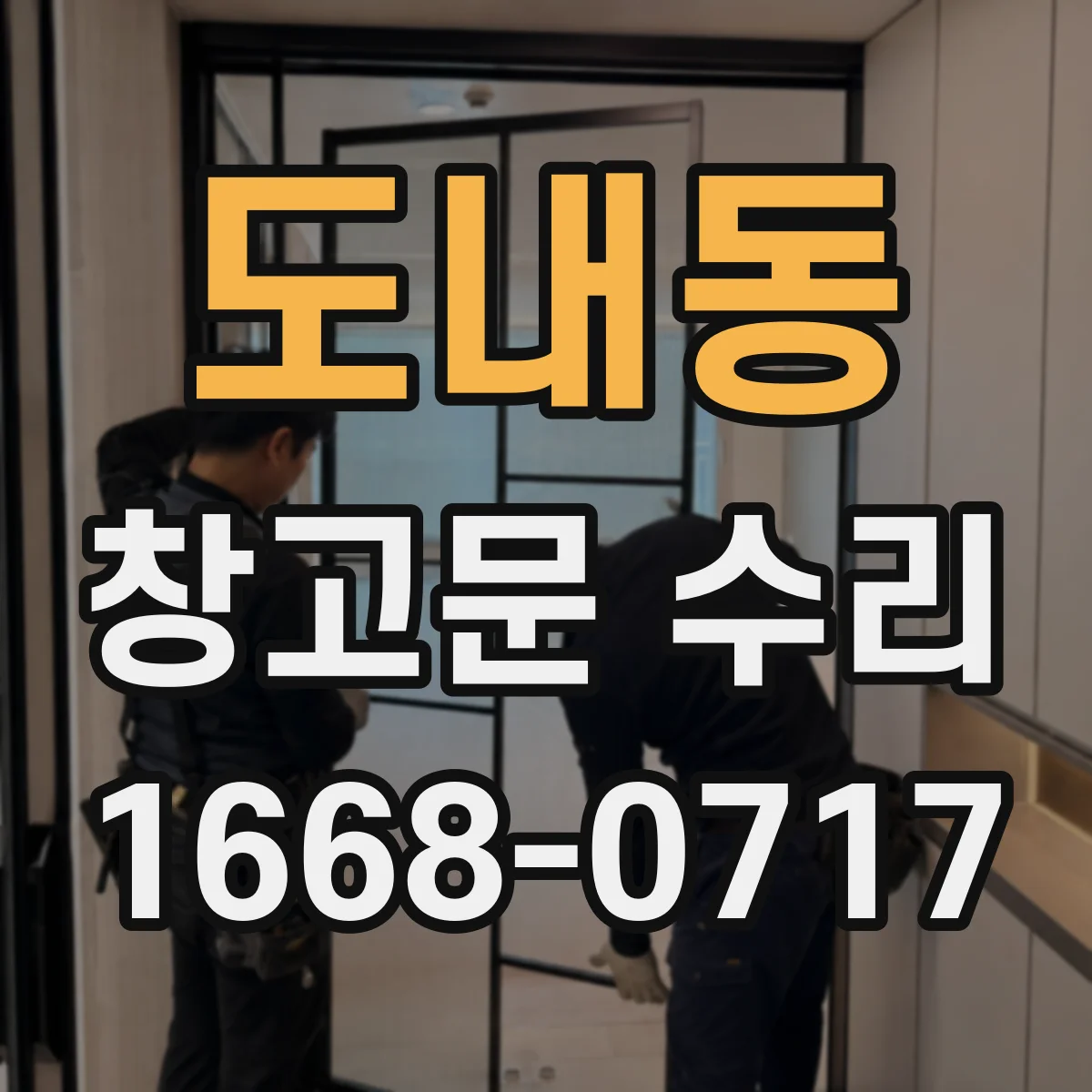 도내동 창고문 수리