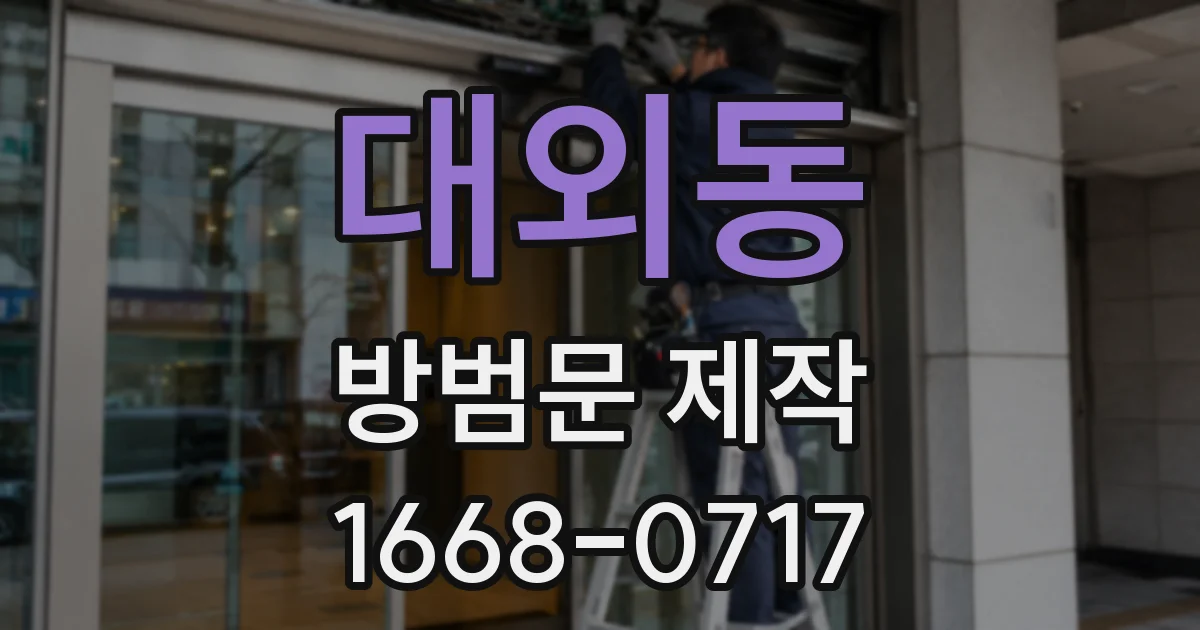 대외동 방범문 제작
