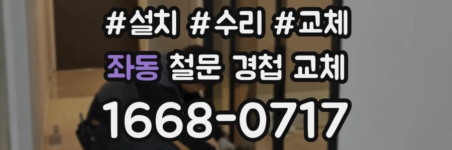 좌동 철문 경첩 교체