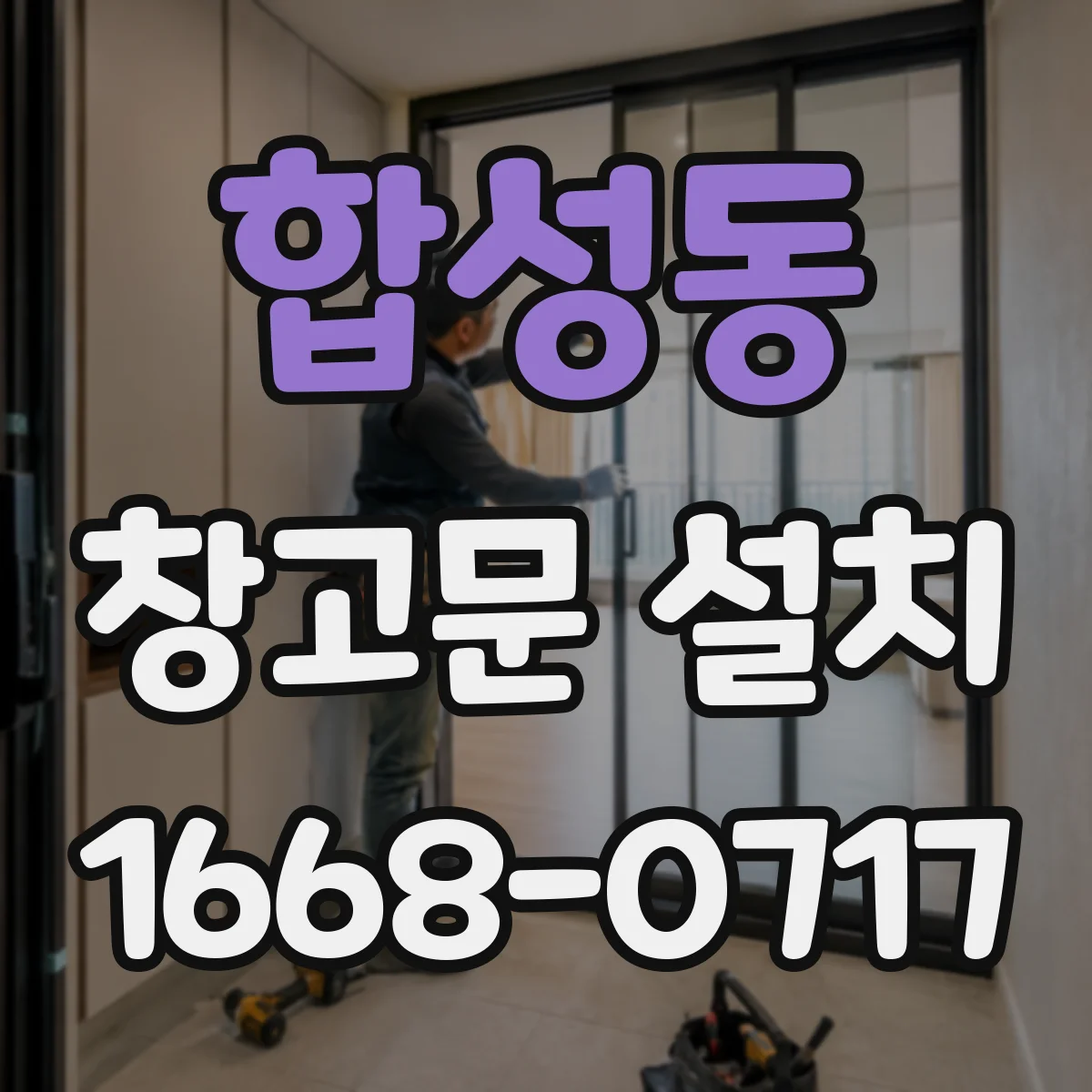 합성동 창고문 설치