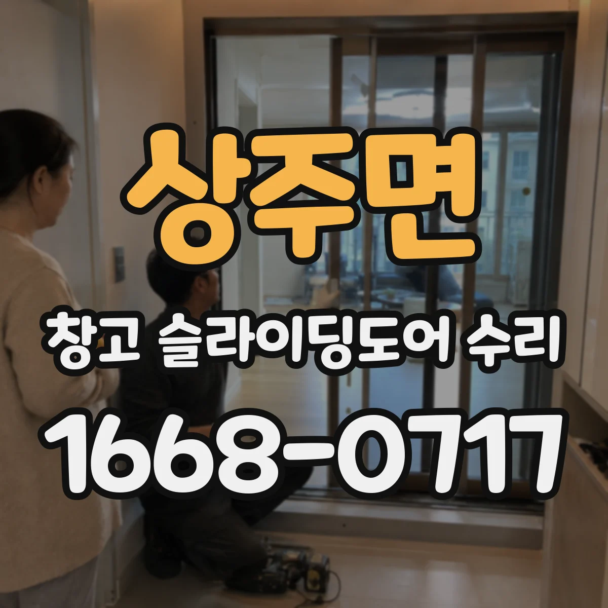 상주면 창고 슬라이딩도어 수리