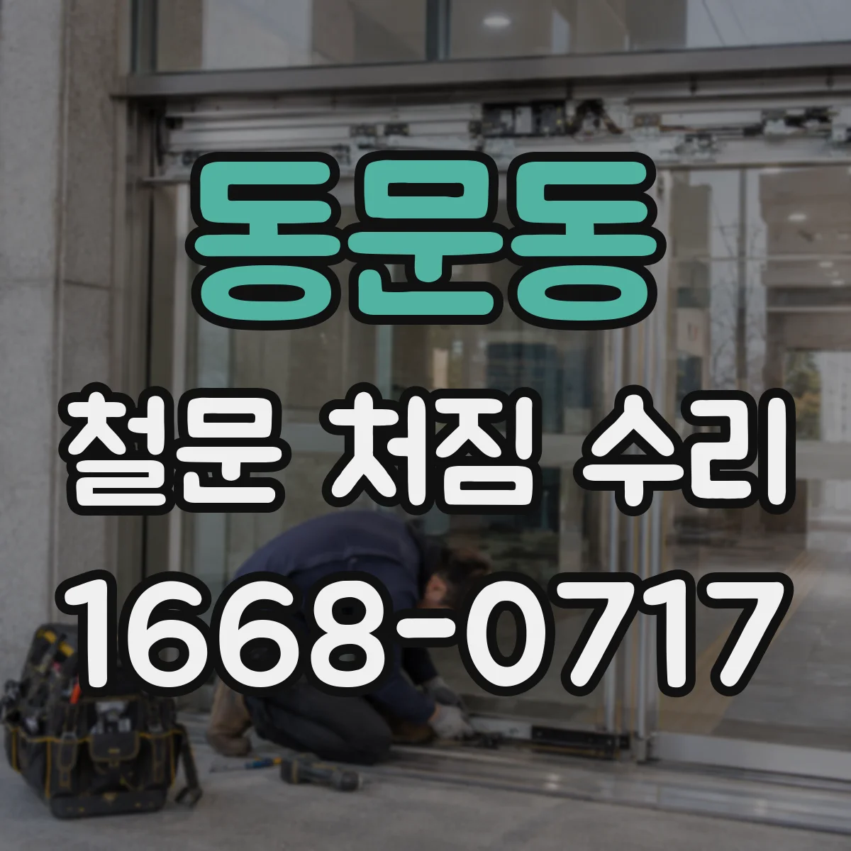 동문동 철문 처짐 수리