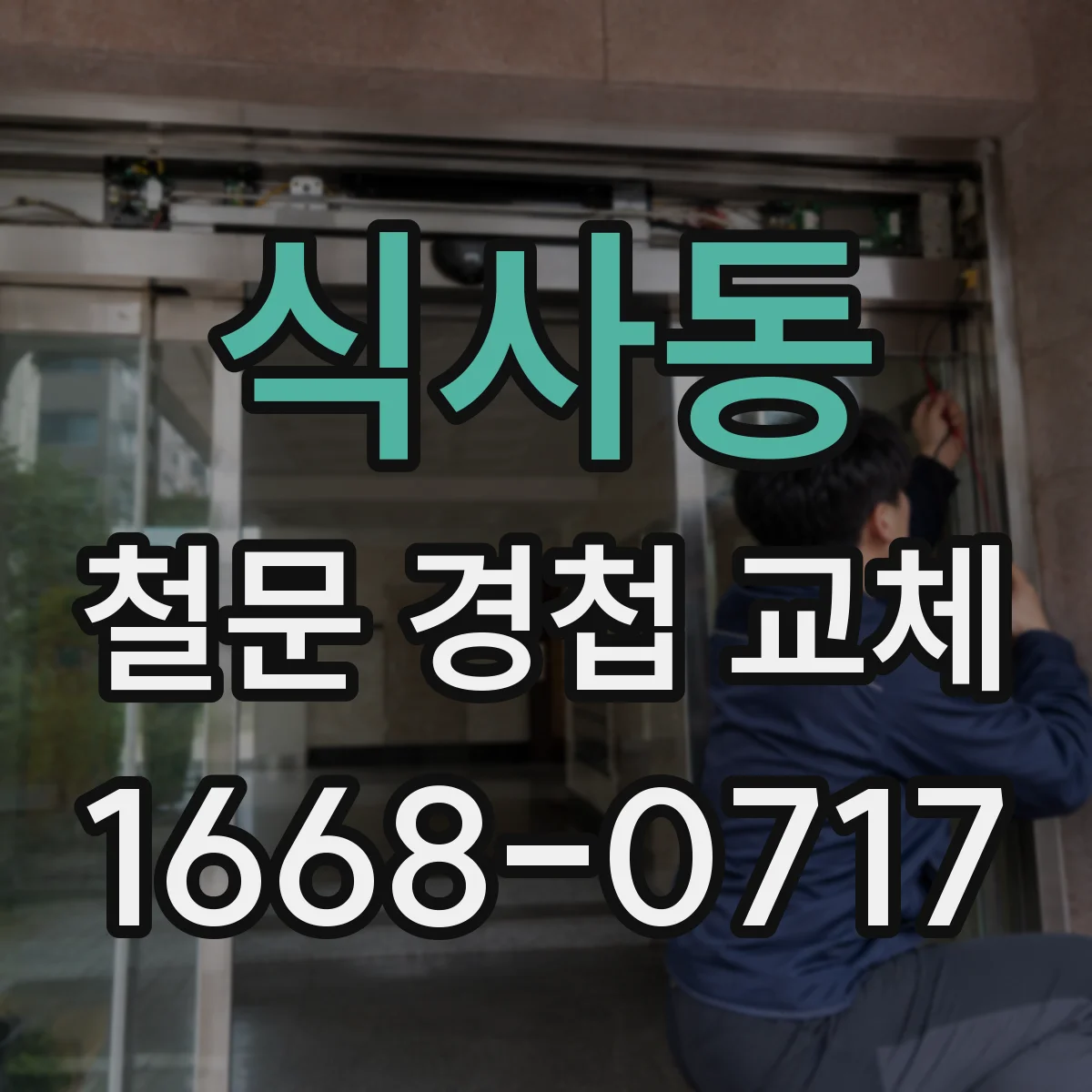식사동 철문 경첩 교체