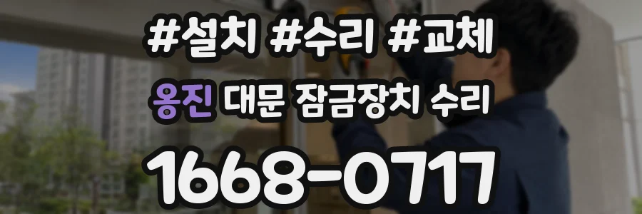 옹진 대문 잠금장치 수리