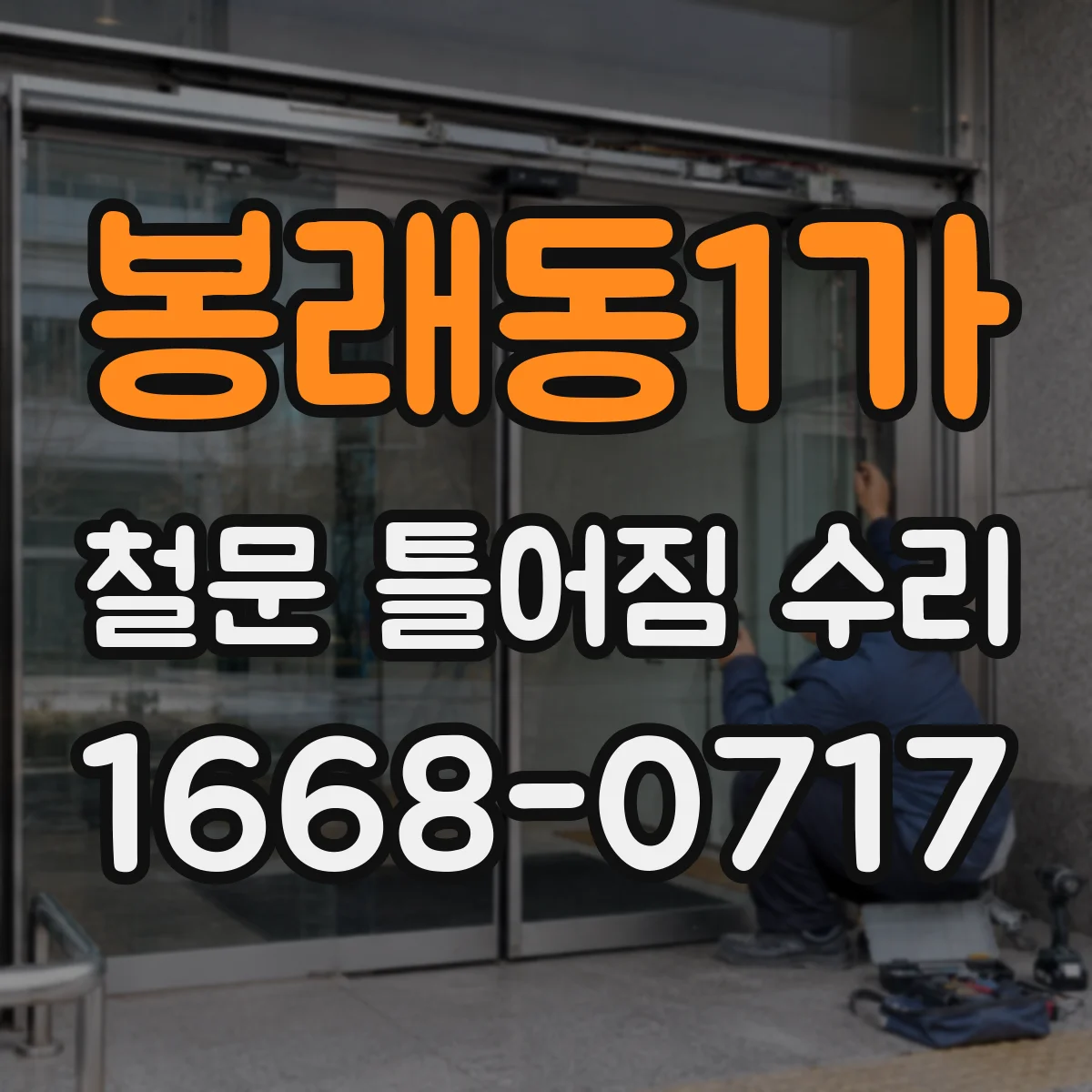 봉래동1가 철문 틀어짐 수리