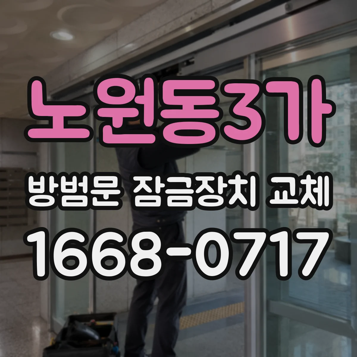 노원동3가 방범문 잠금장치 교체