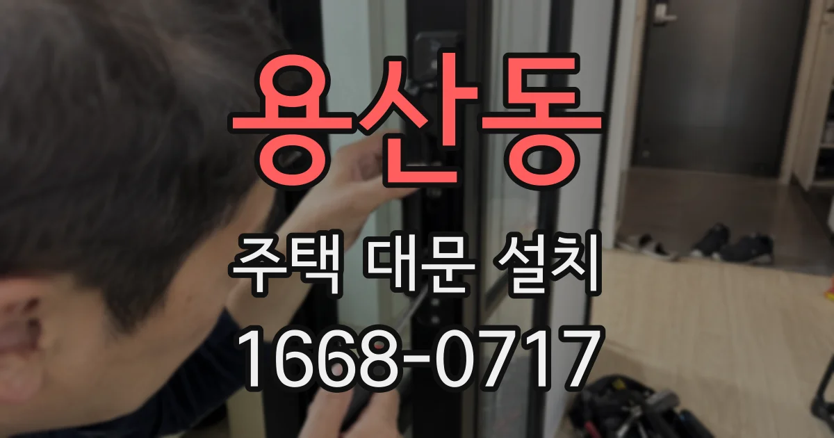 용산동 주택 대문 설치