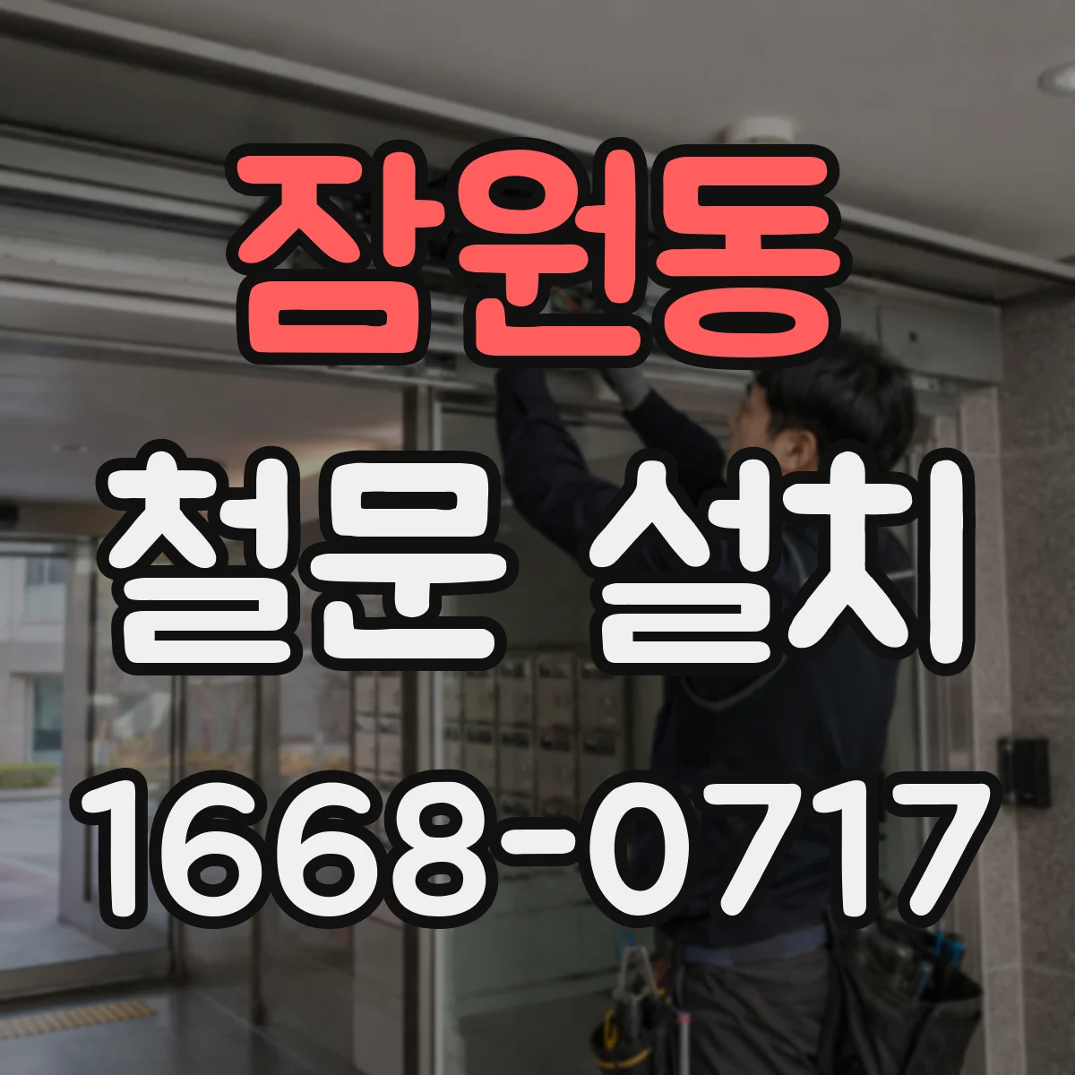 잠원동 철문 설치