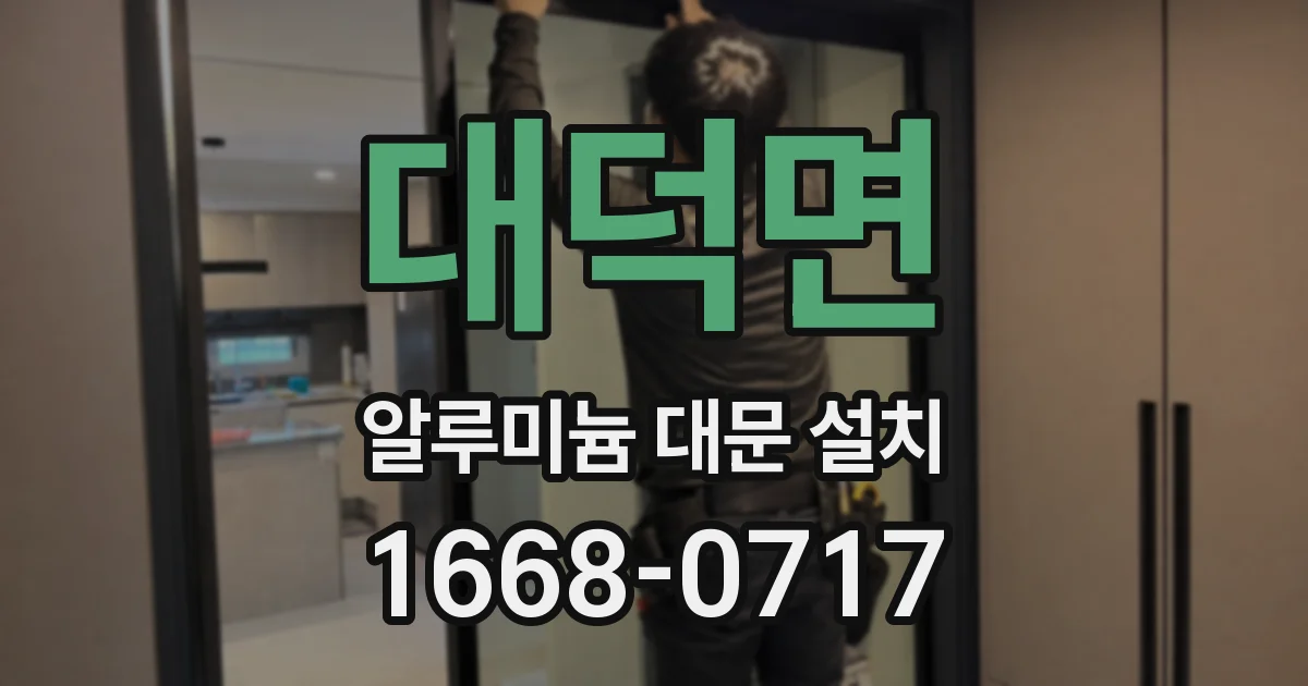 대덕면 알루미늄 대문 설치