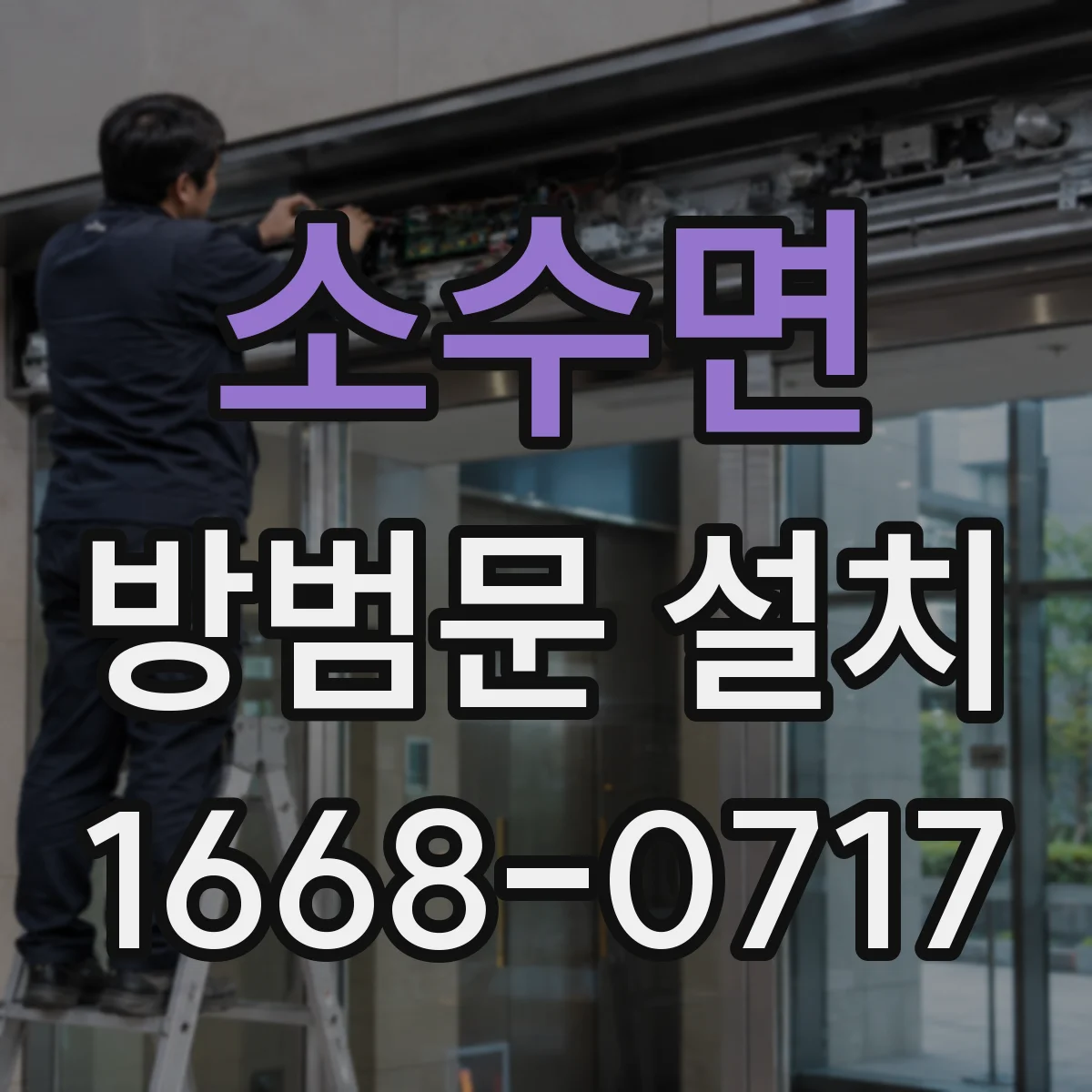 소수면 방범문 설치