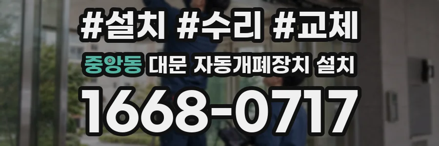 중앙동 대문 자동개폐장치 설치