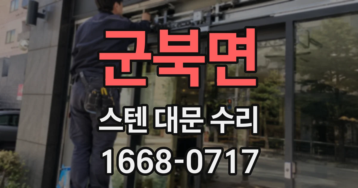 군북면 스텐 대문 수리
