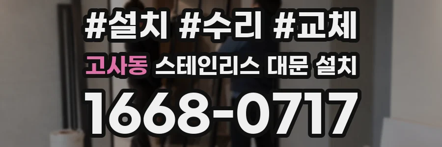 고사동 스테인리스 대문 설치