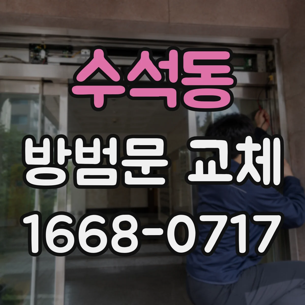 수석동 방범문 교체