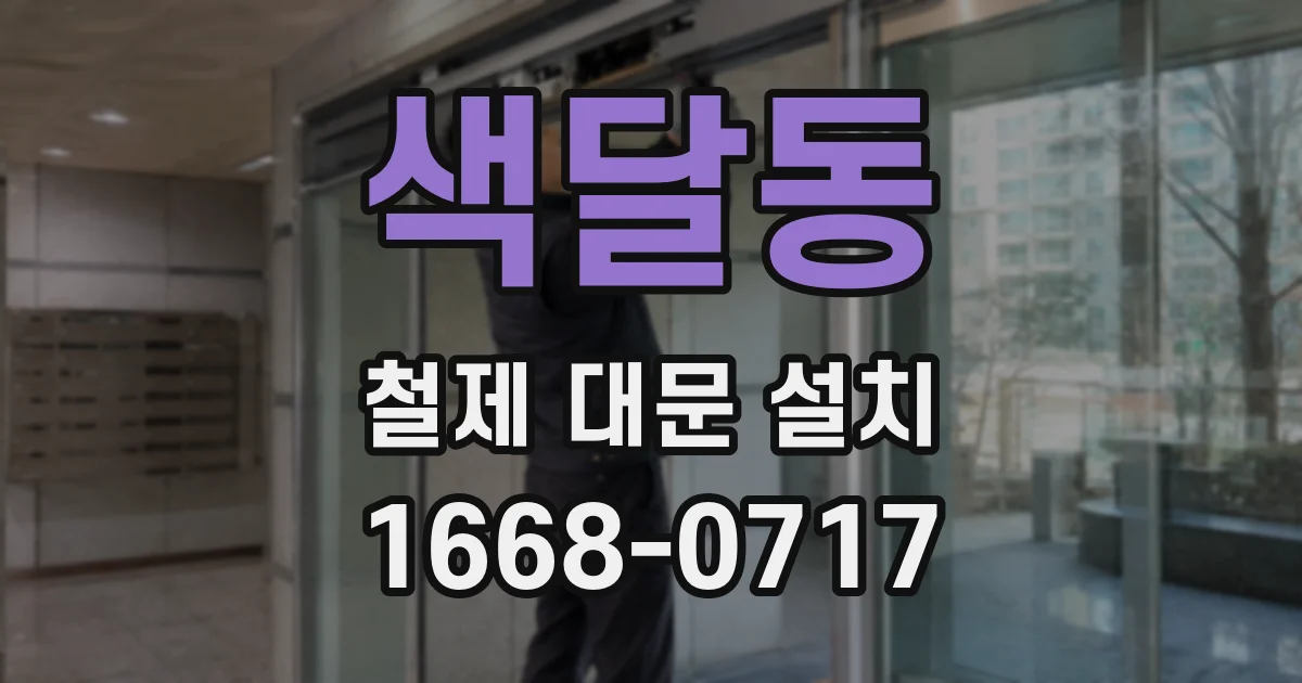 색달동 철제 대문 설치