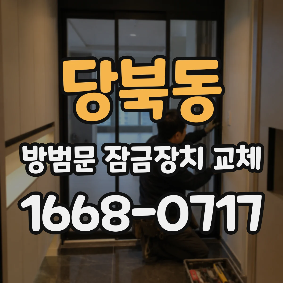 당북동 방범문 잠금장치 교체
