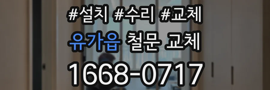 유가읍 철문 교체